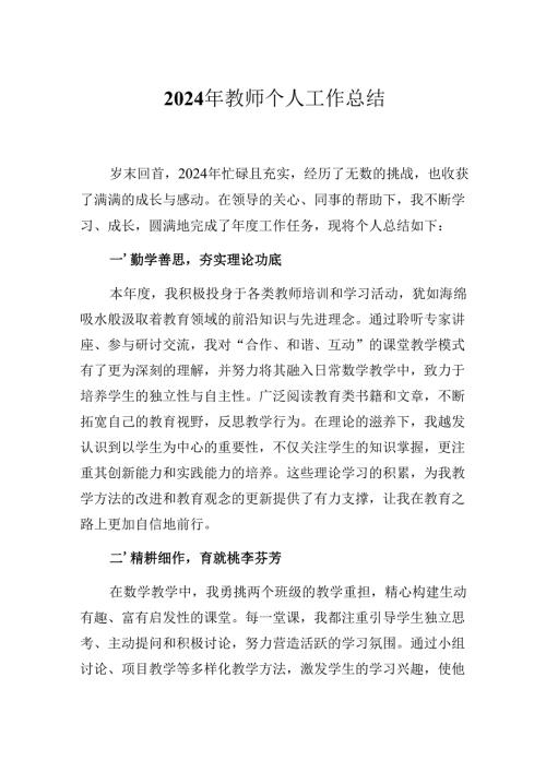 2024年教师个人工作总结精选三篇.docx