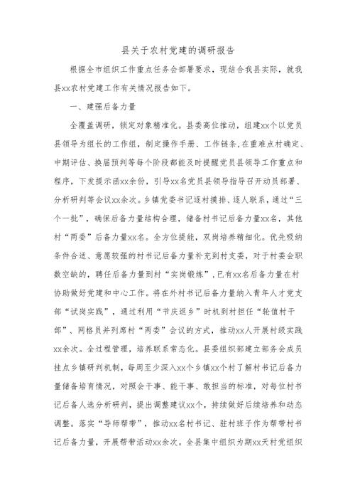 县关于农村党建的调研报告.docx
