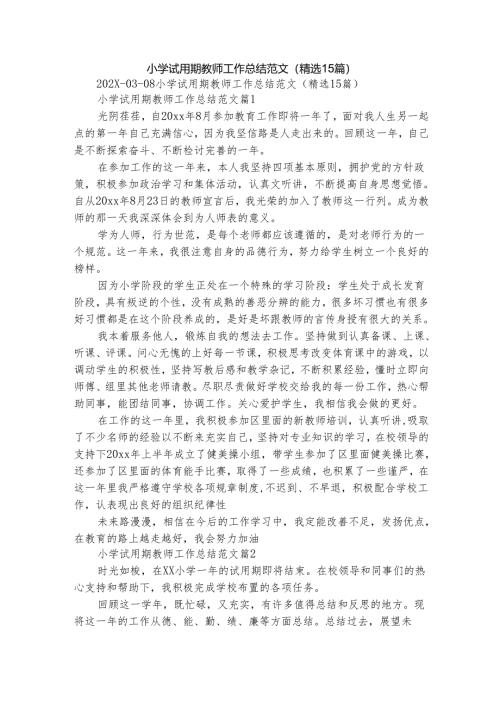 小学试用期教师工作总结范文（精选15篇）.docx