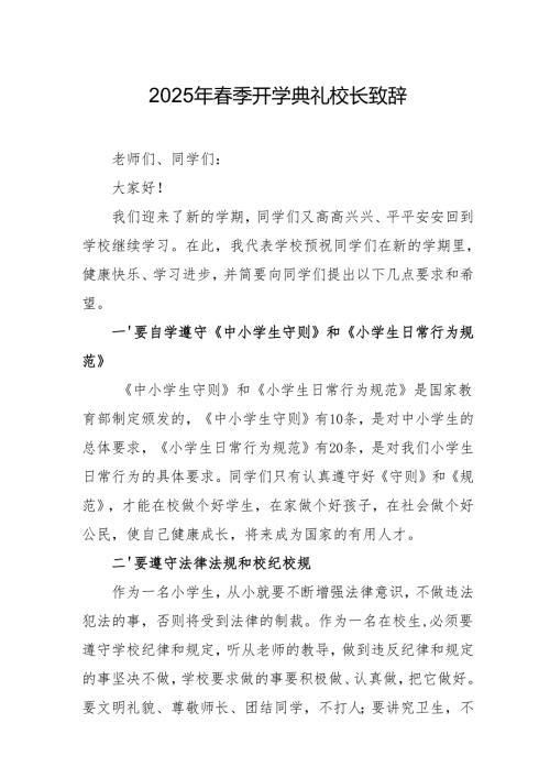 2025年学校春季开学典礼校长讲话致辞 汇编9份.docx