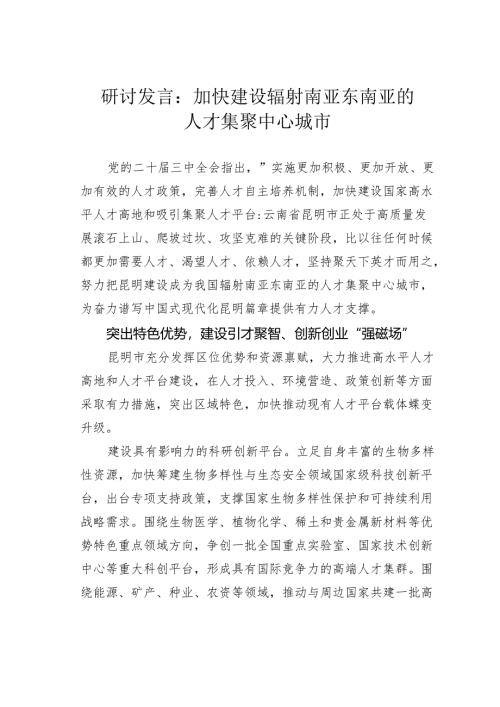 研讨发言：加快建设辐射南亚东南亚的人才集聚中心城市.docx