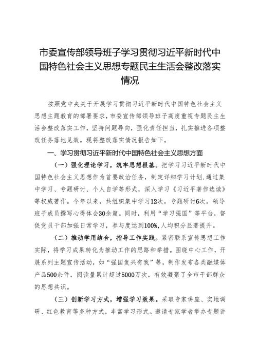 市委宣传部领导班子2023年主题教育专题民主生活会整改落实情况报告.docx
