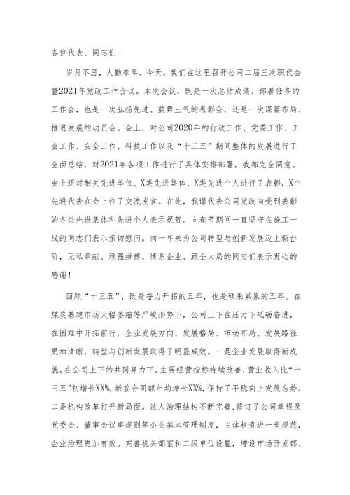 在公司职代会暨2021年党政工作会上的讲话.docx