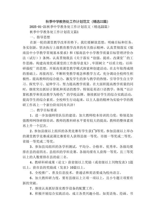 秋季中学教务处工作计划范文（精选22篇）.docx