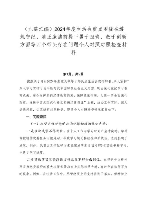 （九篇汇编）2024年度生活会重点围绕在遵规守纪、清正廉洁前提下勇于担责、敢于创新方面等四个带头存在问题个人对照对照检查材料.docx