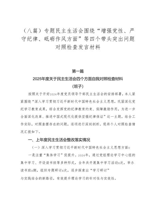 （八篇）专题民主生活会围绕“增强党性、严守纪律、砥砺作风方面”等四个带头突出问题对照检查发言材料.docx