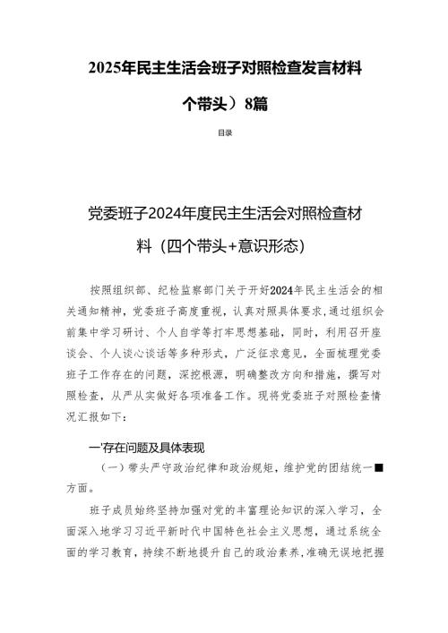 2025年民主生活会班子检查材料（四个带头）8篇.docx
