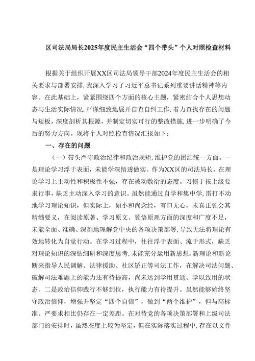 区司法局局长2025年度民主生活会“四个带头”个人对照检查材料(四篇).docx