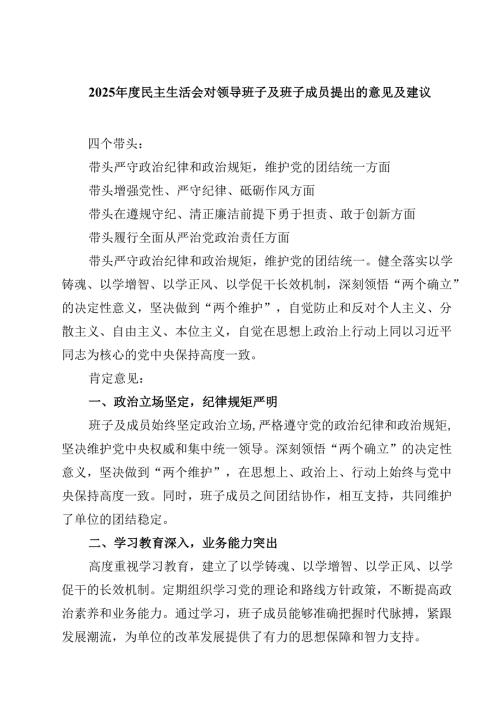 2025年度民主生活会对领导班子及班子成员提出的意见及建议精选范文3篇.docx