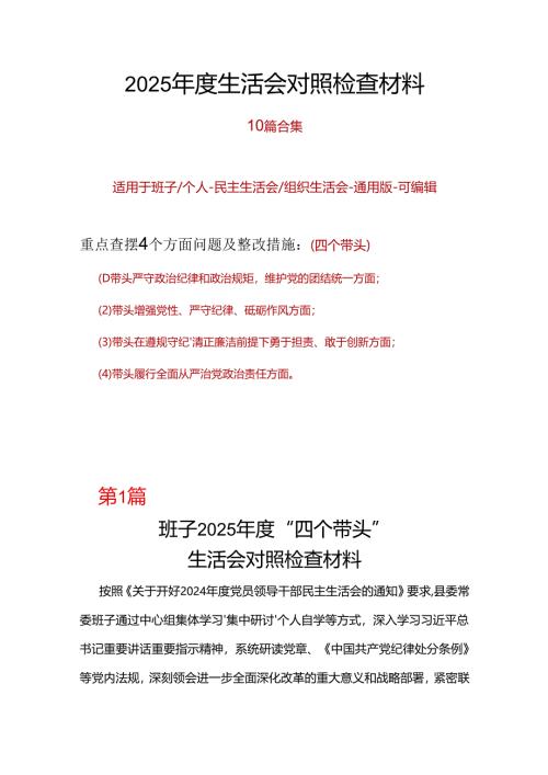 规划和自然资源局领导班子四个带头2024年度民主生活会个人对照检查材料(带头增强党性、严守纪律、砥砺作风方面）(多篇合集).docx