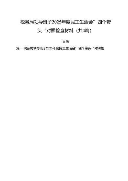 （4篇）税务局领导班子2025年度民主生活会”四个带头“对照检查材料（精选）.docx