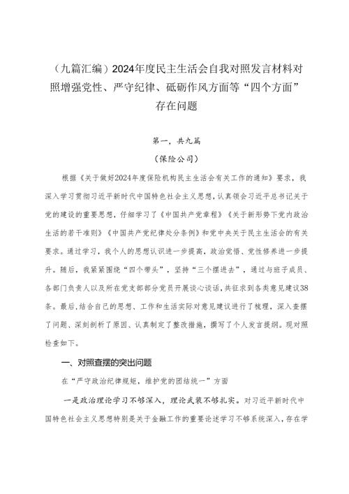 （九篇汇编）2024年度民主生活会自我对照发言材料对照增强党性、严守纪律、砥砺作风方面等“四个方面”存在问题.docx