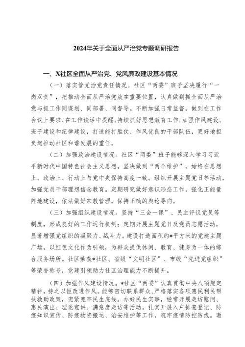 （6篇）2024年关于全面从严治党专题调研报告精选专题资料.docx