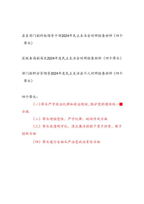 县级局县直部门副科级领导干部2024年民主生活会对照检查材料3篇（四个带头）.docx