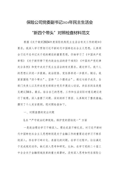 保险公司党委副书记2024年民主生活会“新四个带头”对照检查材料范文.docx