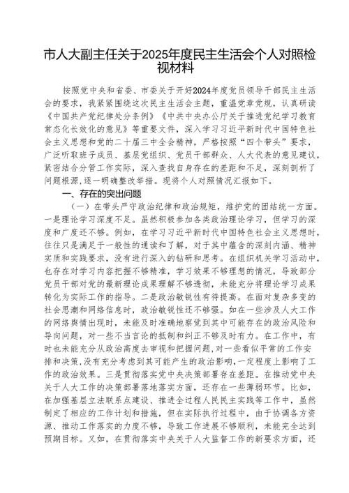 （3篇）市人大副主任关于2025年度民主生活会个人对照检视材料详细.docx
