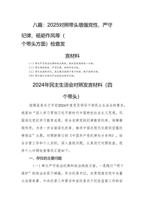 八篇：2025对照带头增强党性、严守纪律、砥砺作风等（四个带头方面）检查发言材料.docx