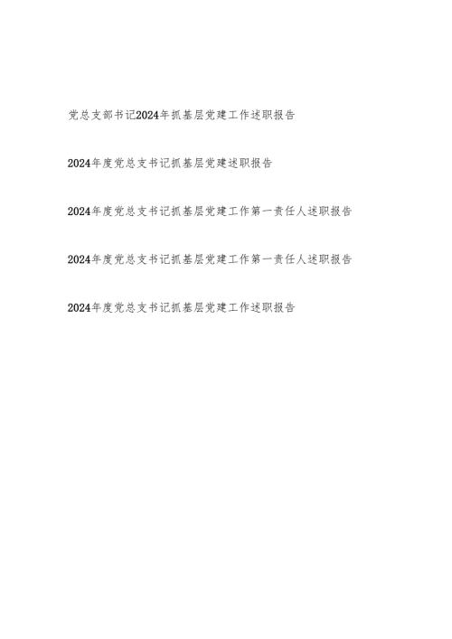 党总支部书记2024年度抓基层党建工作述职报告5篇.docx