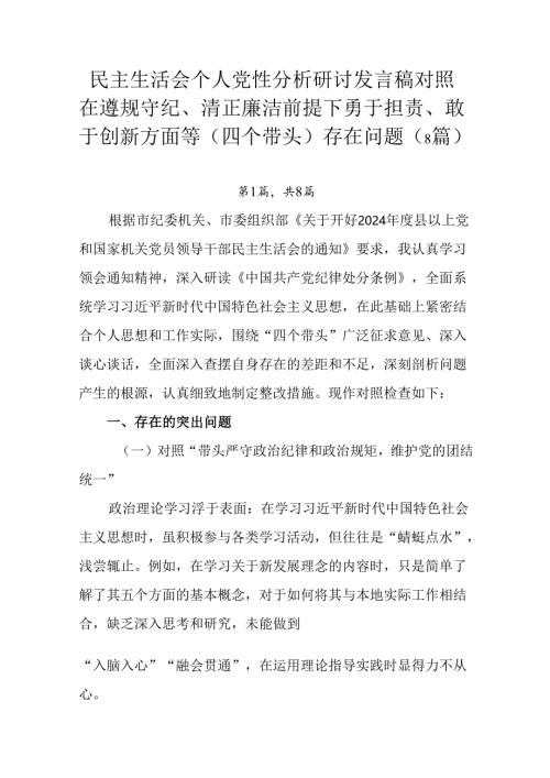 民主生活会个人党性分析研讨发言稿对照在遵规守纪、清正廉洁前提下勇于担责、敢于创新方面等（四个带头）存.docx