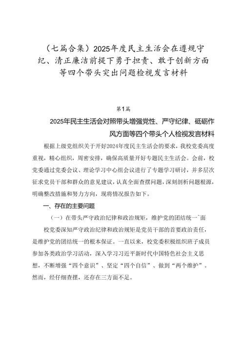 （七篇合集）2025年度民主生活会在遵规守纪、清正廉洁前提下勇于担责、敢于创新方面等四个带头突出问题检视发言材料.docx