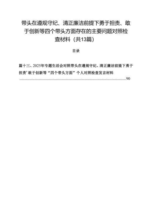 带头在遵规守纪、清正廉洁前提下勇于担责、敢于创新等四个带头方面存在的主要问题对照检查材料（共13篇）.docx