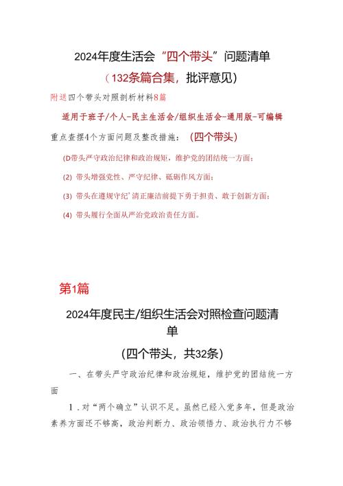 企业四个带头2024年民主生活会批评意见问题清单10篇范文.docx