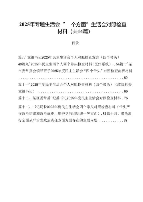 2025年专题生活会“四个方面”生活会对照检查材料14篇（最新版）.docx