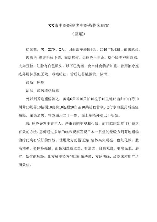 XX市中医医院老中医药临床病案（痤疮）（2024年）.docx