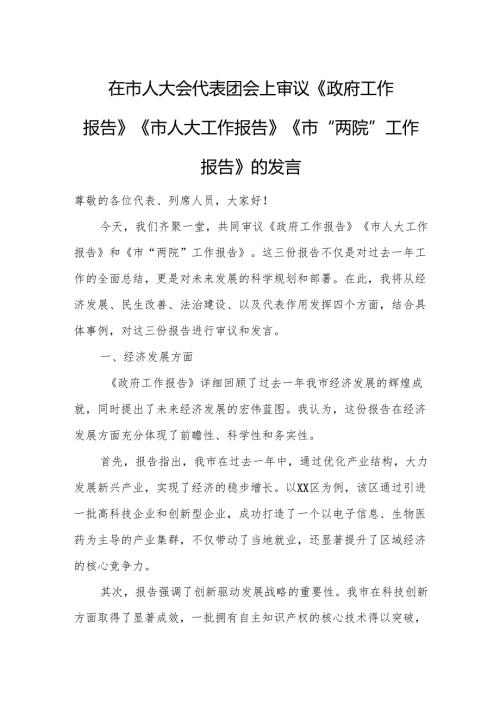 在市人大会代表团会上审议《政府工作报告》《市人大工作报告》《市“两院”工作报告》的发言11.docx