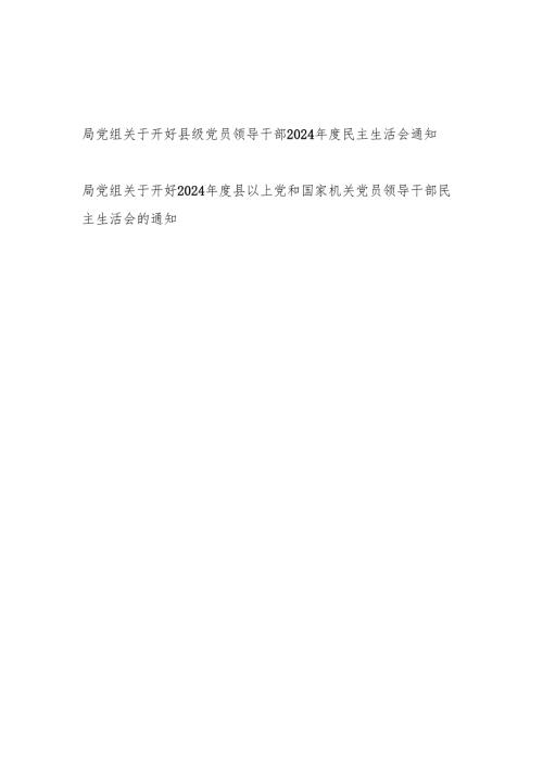 局党组关于开好县级（以上）党员领导干部2024年度民主生活会通知2份.docx