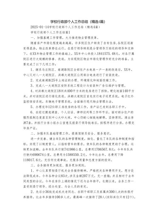 学校行政部个人工作总结（精选4篇）.docx