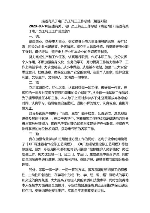 描述有关于电厂员工转正工作总结（精选7篇）.docx