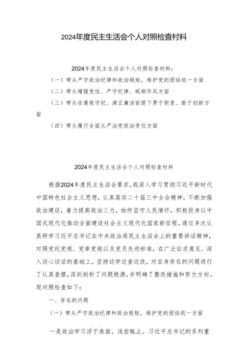 （6篇）2024年专题民主生活会个人对照发言材料（四个带头）（详细版）.docx