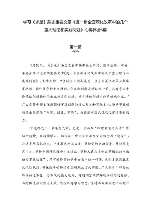 学习《求是》杂志重要文章《进一步全面深化改革中的几个重大理论和实践问题》心得体会5篇.docx