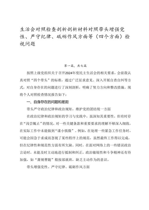 生活会对照检查剖析剖析材料对照带头增强党性、严守纪律、砥砺作风方面等（四个方面）检视问题.docx