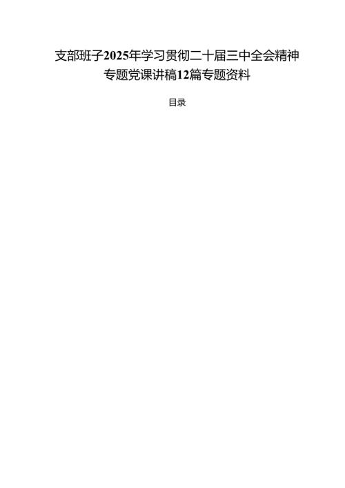 支部班子2025年学习贯彻二十届三中全会精神专题党课讲稿12篇专题资料.docx