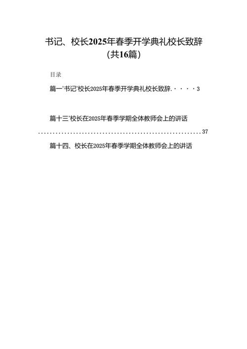 书记、校长2025年春季开学典礼校长致辞（共16篇）.docx