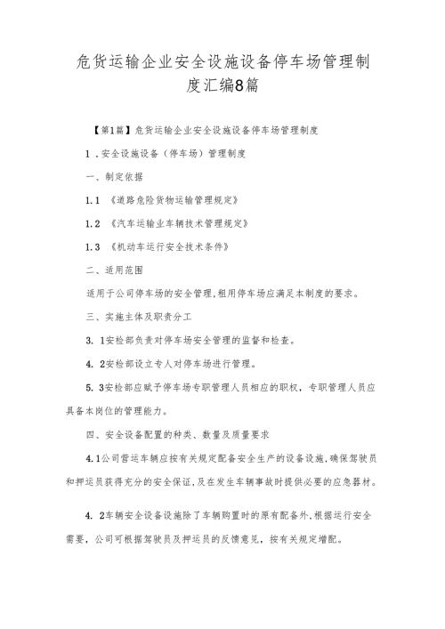 危货运输企业安全设施设备停车场管理制度汇编8篇.docx