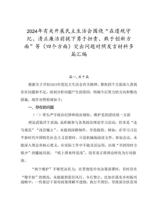 2024年有关开展民主生活会围绕“在遵规守纪、清正廉洁前提下勇于担责、敢于创新方面”等（四个方面）突出问题对照发言材料多篇汇编.docx