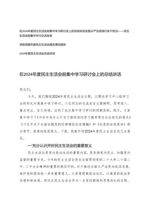 在2024年度民主生活会前集中学习研讨会上的总结讲话、民主生活会前集中学习交流发言、落实情况报告、总结讲话.docx