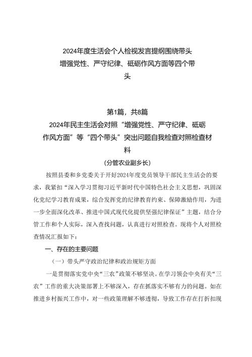 2024年度生活会个人检视发言提纲围绕带头增强党性、严守纪律、砥砺作风方面等四个带头.docx