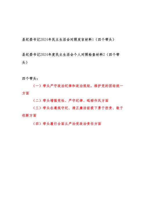 县纪委书记2024年度民主生活会对照检视剖析发言材料2篇（四个带头）.docx