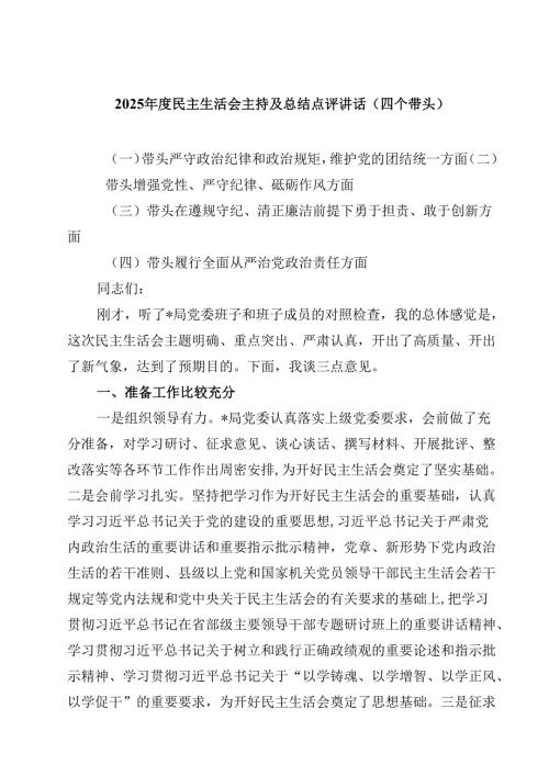 2025年度民主生活会主持及总结点评讲话（四个带头）（精选共四篇）.docx