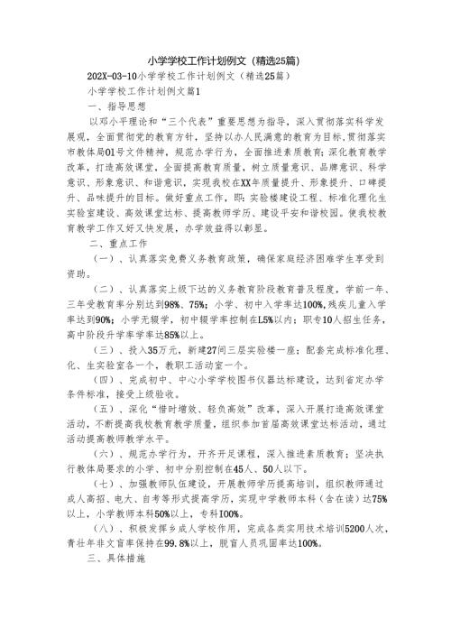 小学学校工作计划例文（精选25篇）.docx