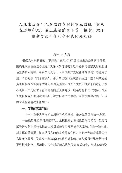 民主生活会个人查摆检查材料重点围绕“带头在遵规守纪、清正廉洁前提下勇于担责、敢于创新方面”等四个带头问题查摆.docx
