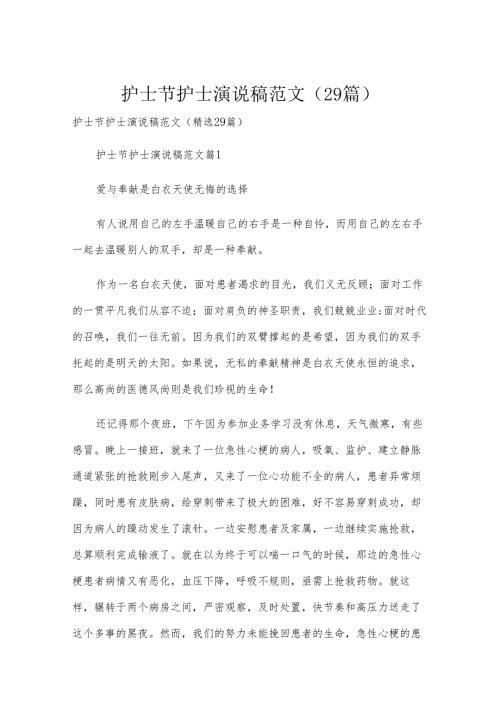 护士节护士演说稿范文（29篇）.docx