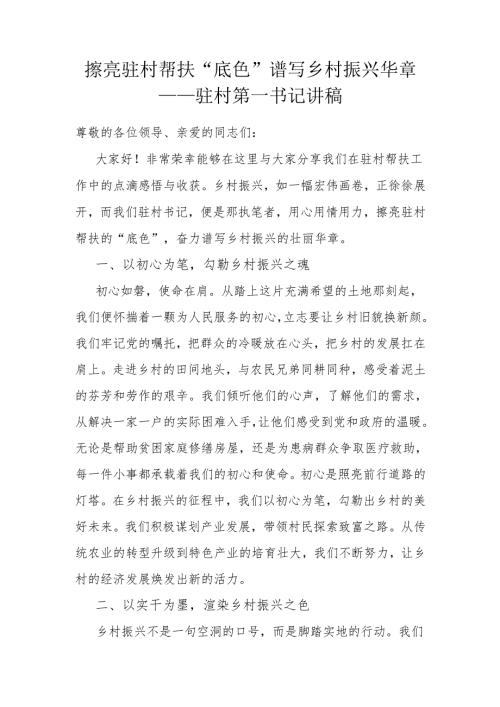 驻村第一书记讲稿.docx