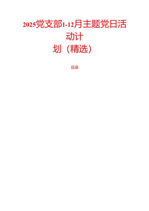 2025党支部1-12月主题党日活动计划（精选）.docx
