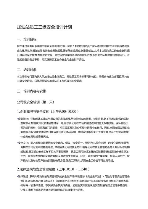 加油站员工三级安全培训计划 .docx