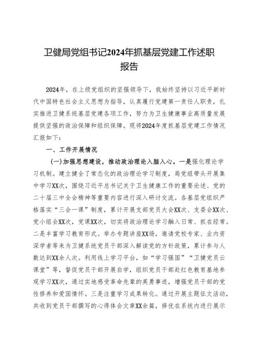 卫健局党组书记2024年抓基层党建工作述职报告.docx